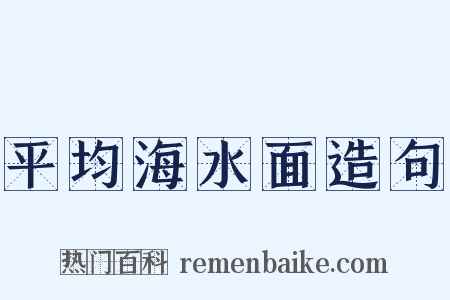 平均海水面造句是什么意思的图片